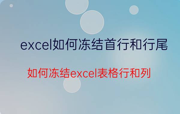 excel如何冻结首行和行尾 如何冻结excel表格行和列？